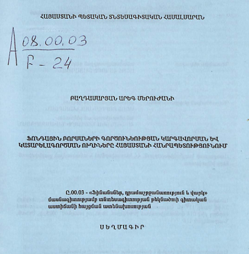 Ֆոնդային բորսաների գործունեության կարգավորման և կատարելագործման ուղիները Հայաստանի Հանրապետությունում