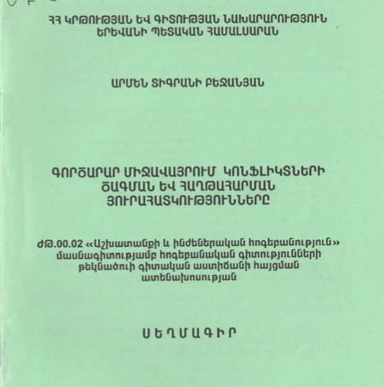 Գործարար միջավայրում կոնֆլիկտների ծագման և հաղթահարման յուրահատկությունները