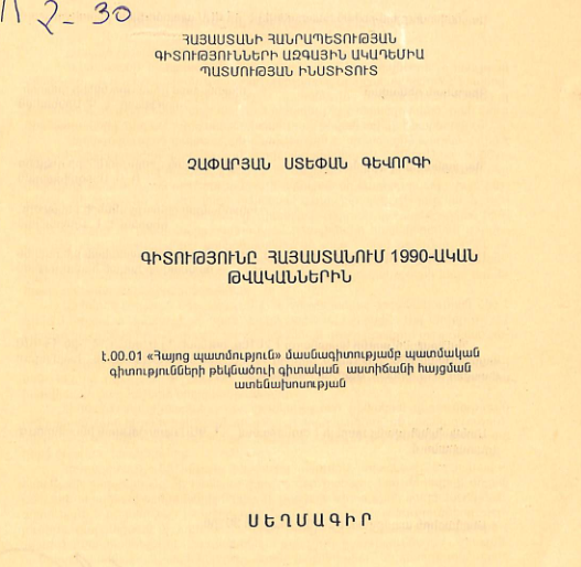 Գիտությունը Հայաստանում 1990-ական թվականներին