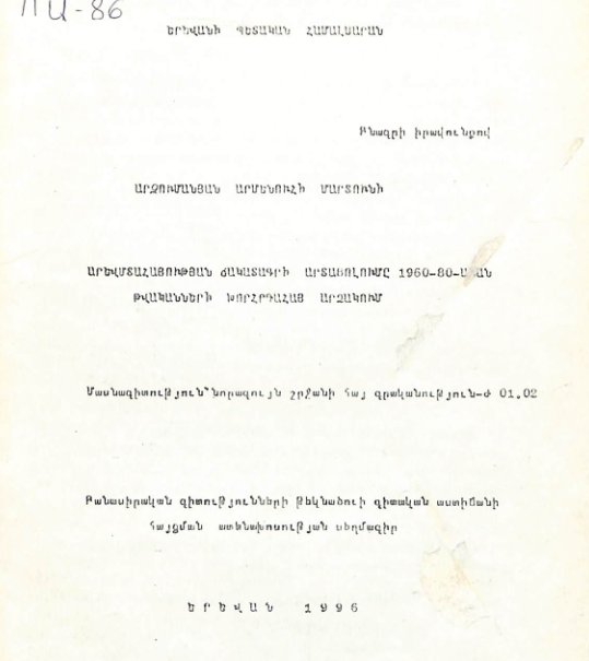 Արևմտահայության ճակատագրի արտացոլումը 1960-80-ական թվականների խորհրդահայ արձակում