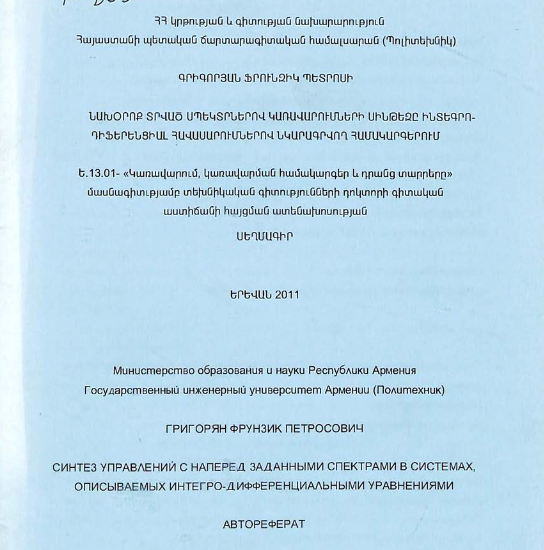 Синтез управлений с наперед заданными спектрами в системах, описываемых интегро -лифференциальными уравнениями