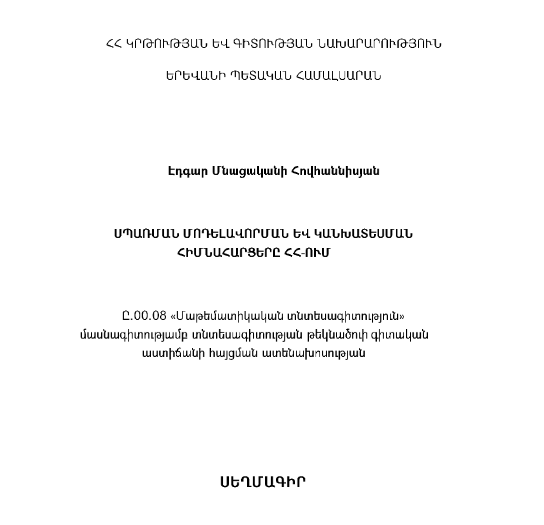 Սպառման մոդելավորման և կանխատեսման հիմնահարցերը ՀՀ-ում