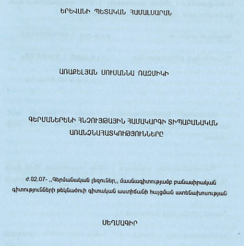 Գերմաներենի հնչույթային համակարգի տիպաբանական առանձնահատկությունները