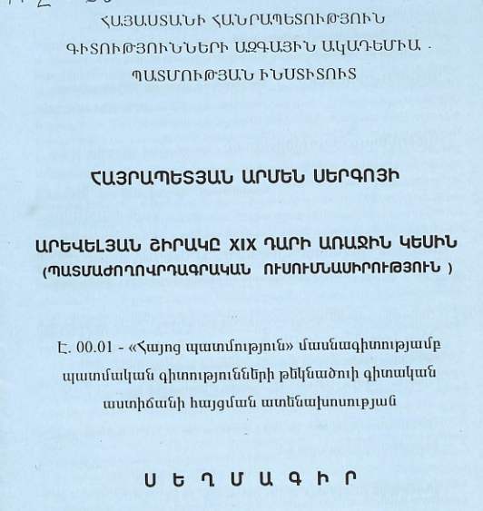 Արևելյան Շիրակը XIX դարի առաջին կեսին (պատմաժողովրդագրական ուսումնասիրություն)