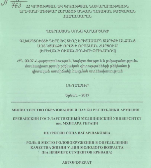 Роль и место головокружения в определении качества жизни лиц молодого возраста (на примере студентов Еревана)