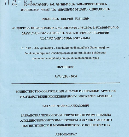 Քաջարանի մագնետիտային և մոլիբդենիտային խտանյութերից ֆերոմոլիբդենի ստացման տեխնոլոգիայի մշակումը ալյումինաթերմիկ եղանակով