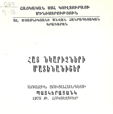 Հայ նկարիչների մատենանիշեր։ Առաջին ցուցահանդեսի պատկերացանկ 1975 թ. հոկտեմբեր