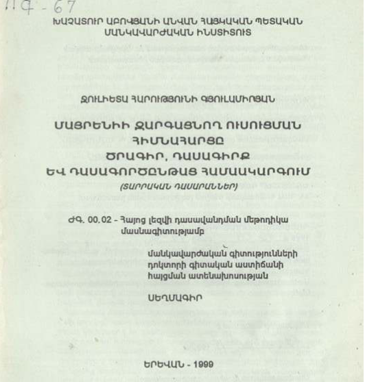 Մայրենիի զարգացնող ուսուցման հիմնահարցը ծրագիր, դասագիրք և դասագործընթաց համակարգում (տարրական դասարաններ)