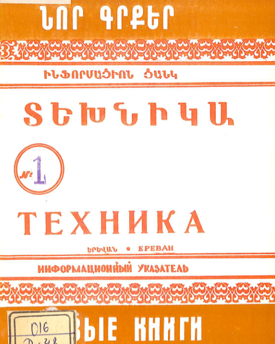 Նոր գրքեր: Տեխնիկա: (Ինֆորմացիոն ցանկ)