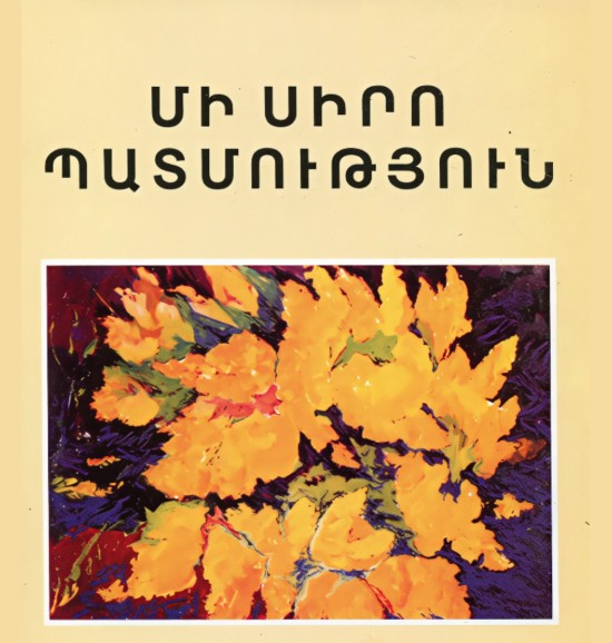 Անի.. Կուսական վանք - Գրիգոր Գուրզադյան