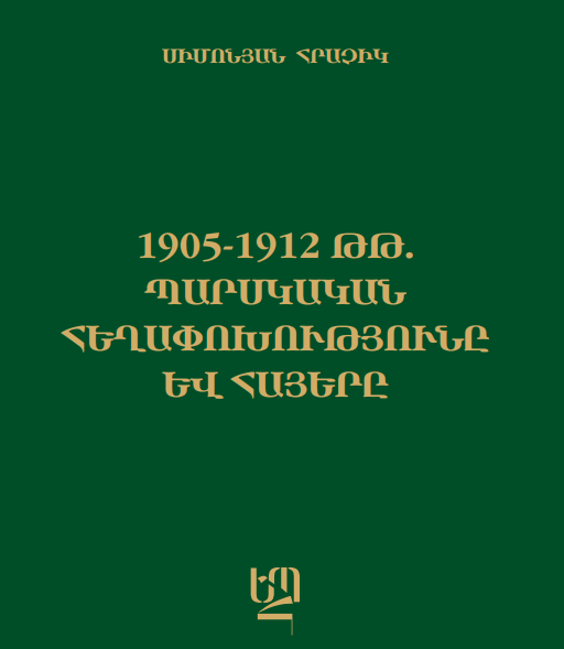 1905-1912 թթ. պարսկական հեղափոխությունը և հայերը