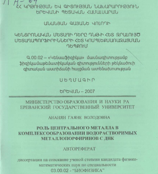 Роль центрального металла в комплексообразовании водорастворимых металлопорфиринов с ДНК 