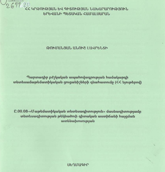 Պարտադիր բժշկական ապահովագրության համակարգի տնտեսամաթեմատիկական ցուցանիշների գնահատումը (ՀՀ նյութերով)
