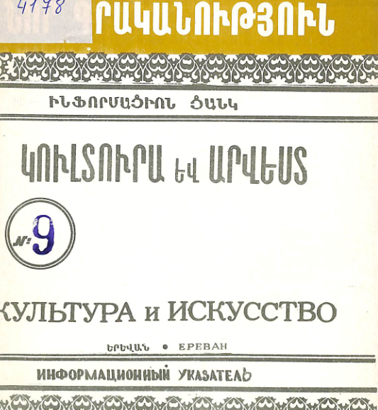 Նոր գրականություն կուլտուրայի և արվեստի վերաբերյալ : Մատենագիտական ցանկ