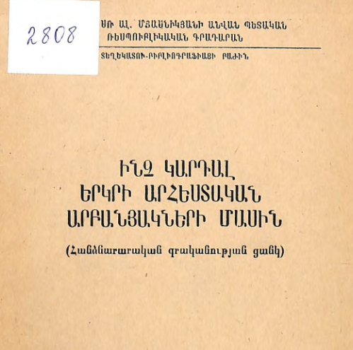 Ինչ կարդալ Երկրի արհեստական արբանյակների մասին : (Հանձնարարական գրականության ցանկ)