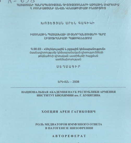 Роль медиаторов иммунного ответа в патогенезе шизофрении