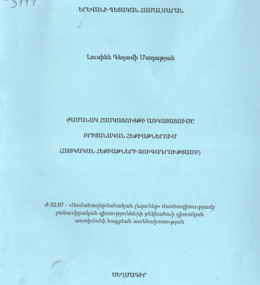 Ժամանակ հասկացույթի առկայացումը բրիտանական հեքիաթներում (հայկական հեքիաթների զուգադրությամբ) 