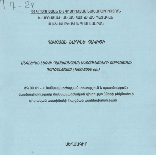 Անգլերեն լեզվի դասավանդման սկզբունքների զարգացման գործընթացը (1960-2000 թթ.)