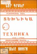 Նոր գրքեր : Տեխնիկա : Ինֆորմացիոն ցանկ