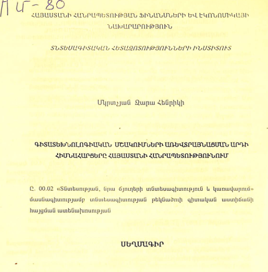 Գիտատեխնոլոգիական մշակումների առևտրայնացման արդի հիմնահարցերը Հայաստանի Հանրապետությունում