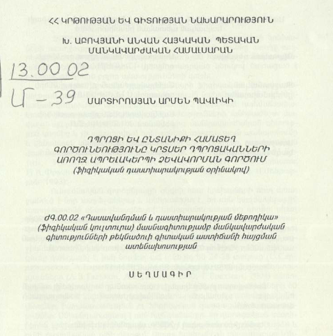 Դպրոցի և ընտանիքի համատեղ գործունեությունը կրտսեր դպրոցականների առողջ ապրելակերպի ձևավորման գործում (ֆիզիկական դաստիարակության օրինակով)