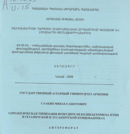 Կոլիբակտերիոզի հարուցչի շիճուկաբանական տիպավորումը Գետամեջի և Լուսակերտի թռչնաֆաբրիկաներում
