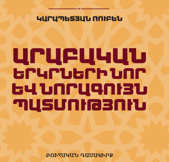 Արաբական երկրների նոր և նորագույն պատմություն