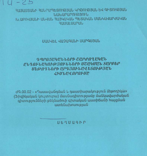 Դպրոցականների շարժողական ընդունակությունների մշակման տարբեր մեթոդների արդյունավետության հիմնավորումը