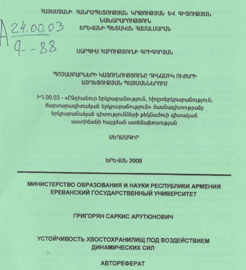 Պոչամբարների կայունությունը դինամիկ ուժերի ազդեցության պայմաններում