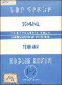 Նոր գրքեր: Տեխնիկա: Ինֆորմացիոն ցանկ =Новые книги: Техника