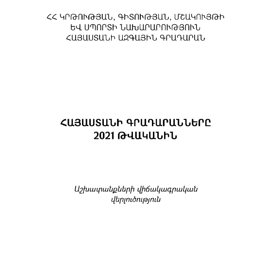 Հայաստանի գրադարանները 2021 թվականին: Աշխատանքների վիճակագրական վերլուծություն