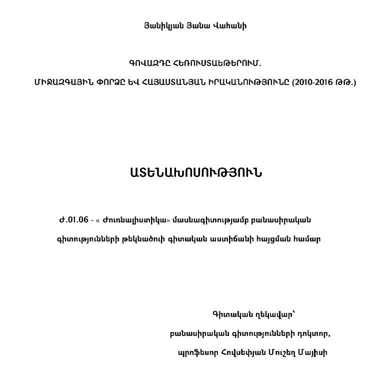 Գովազդը հեռուստաեթերում. միջազգային փորձը և հայաստանյան իրականությունը (2010-2016 թթ.)