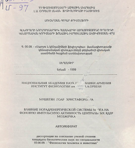 Գլխուղեղի նորադրեներգիկ համակարգի ազդեցությունը ուղեղիկի կենտրոնական կորիզների ֆոնային իմպուլսային ակտիվության վրա