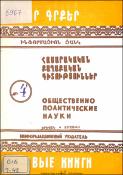 Նոր գրքեր։ Հասարակական-քաղաքական գիտություններ։ Բանասիրական գիտություններ: Գրականագիտություն: Լեզվաբանություն։ Պատմություն: Պատմական գիտություններ: Աշխարհագրություն: Աշխարհագրություն։ Հնագիտություն; Ազգագրություն։ (Ինֆորմացիոն ցանկ) = Новые книги։ Обществ