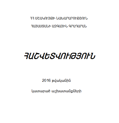 Հաշվետվություն 2016 թվականին կատարած աշխատանքների