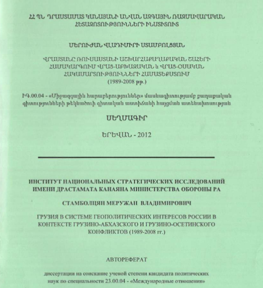 Грузия в системе геополитических интересов России в контексте грузино-абхазского и грузино-осетинского конфликтов (1989-2008 гг.)
