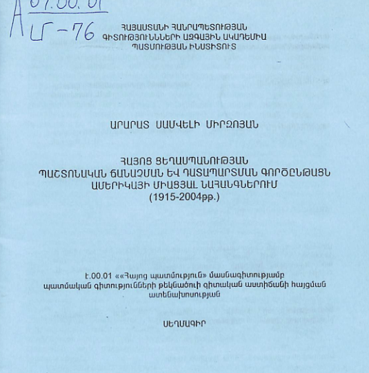 Հայոց ցեղասպանության պաշտոնական ճանաչման և դատապարտման գործընթացն Ամերիկայի Միացյալ Նահանգներում (1915-2004թթ.)
