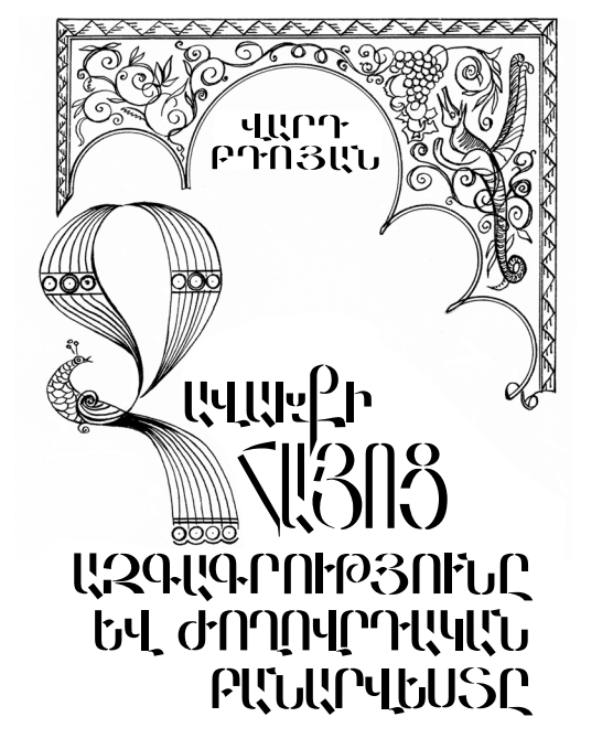 Ջավախքի հայոց ազգագրությունը և ժողովրդական բանարվեստը