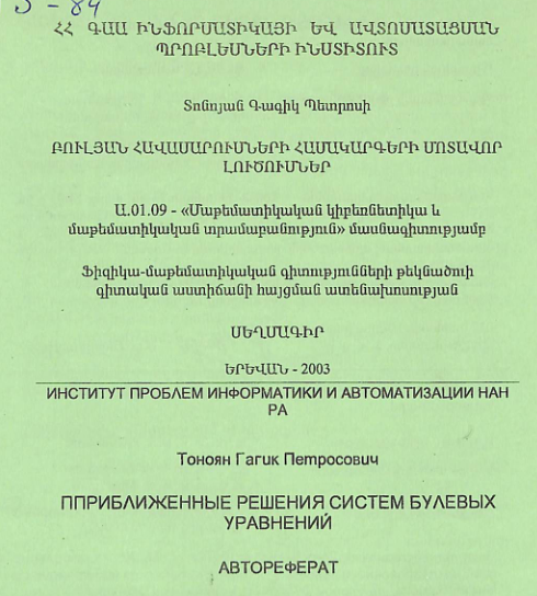 Բուլյան հավասարումների համակարգերի մոտավոր լուծումներ