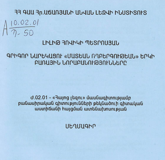 Գրիգոր Նարեկացու «Մատեան Ողբերգութեան» երկի բառային նորաբանությունները