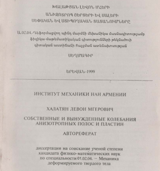 Собственные и вынужденные колебания анизотропных полос и пластин