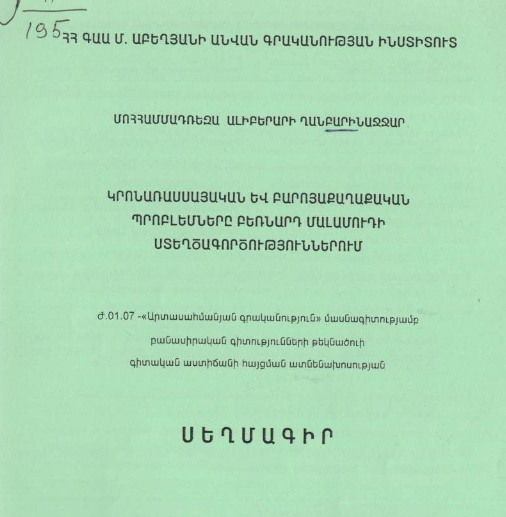 Կրոնառասսայական և բարոյաքաղաքական պրոբլեմները Բեռնարդ Մալամուդի ստեղծագործություններում