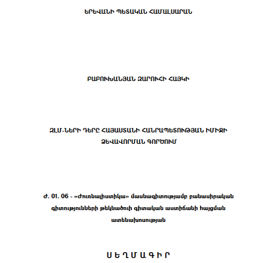 ԶԼՄ-ների դերը ՀՀ իմիջի ձևավորման գործում