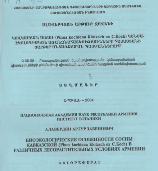 Биоэкологические особенности сосны кавказской (Pinus kochiana Klotzsch ех C.Koch) в различных лесорастительных условиях Армении