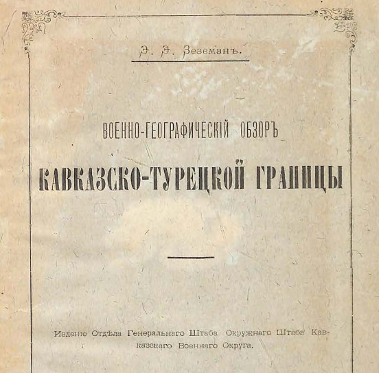 Военно-географический обзор кавказско-турецкой границы