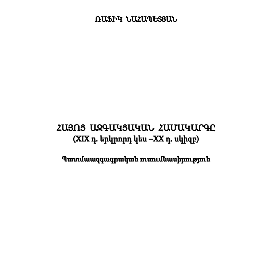 Հայոց ազգակցական համակարգը : (XIX դ. երկրորդ կես – XX դ. սկիզբ)