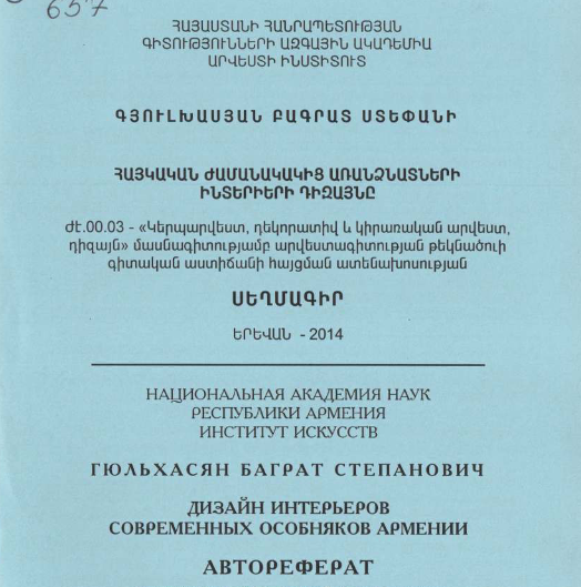 Հայկական ժամանակակից առանձնատների ինտերիերի դիզայնը