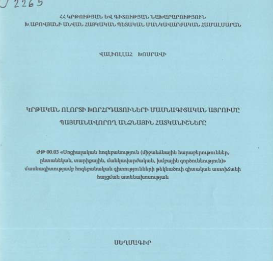 Կրթական ոլորտի խորհրդատուների մասնագիտական այրումը պայմանավորող անձնային հատկանիշները