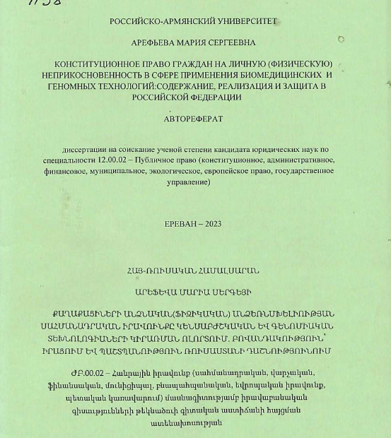 Конституционное право граждан на личную (физическую) неприкосновенность в сфере применения биомедицинских и геномных технологий:содержание, реализация и защита в Российской Федерации 