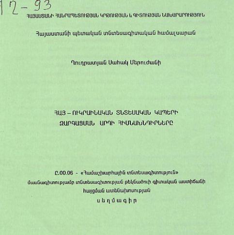 Հայ-ուկրաինական տնտեսական կապերի զարգացման արդի հիմնախնդիրները